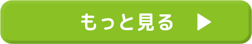 もっと見る