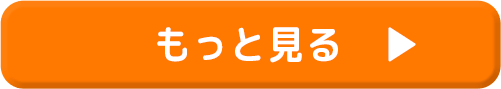 もっと見る