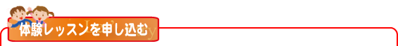 無料体験レッスンを申し込む