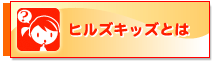 ヒルズキッズとは