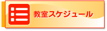 教室スケジュール