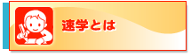 速学とは