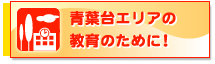 青葉台エリアの教育のために