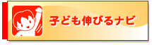 子ども伸びるナビ