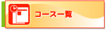 コース一覧