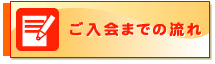 ご入会までの流れ