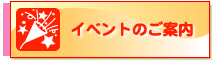 イベントのご案内