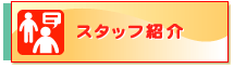 スタッフ紹介